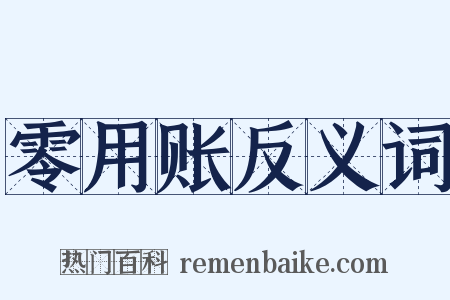零用账反义词是什么意思的图片